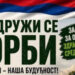 Ubjedljivo “NE!” geološkim istraživanjima na Ozrenu – rezultat referendum u Sočkovcu. Najavljen mirni protestni skup pred Narodnom skupštinom.